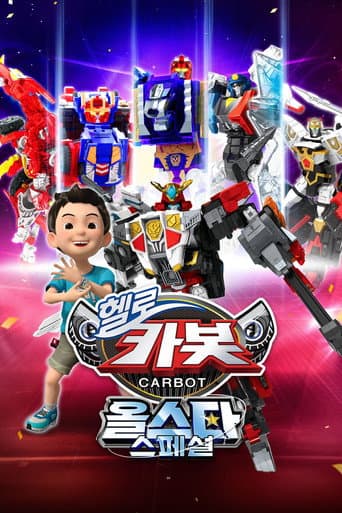 Affiche de 헬로카봇 올스타 스페셜