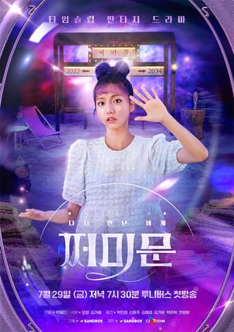 Affiche de 다시 만난 세계 : 쩌미문
