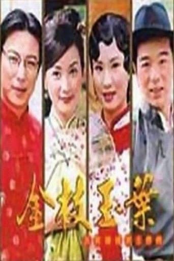 Affiche de 金枝玉葉