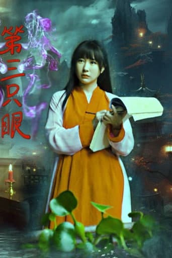Affiche de 第三只眼