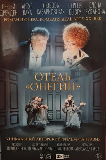 Affiche de Отель «Онегин»
