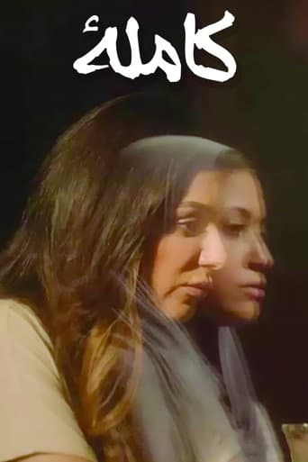 Affiche de كاملا