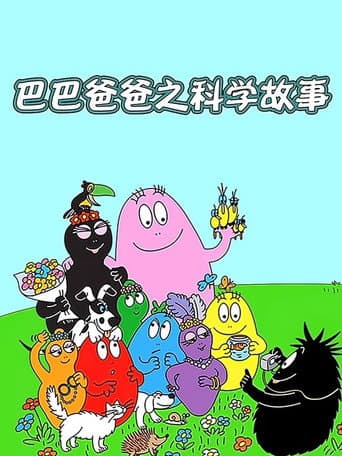 Affiche de 巴巴爸爸之科学故事