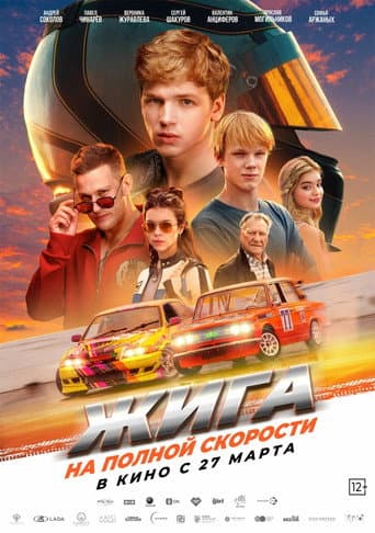Affiche de Жига. На полной скорости