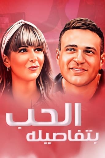 Affiche de الحب بتفاصيله