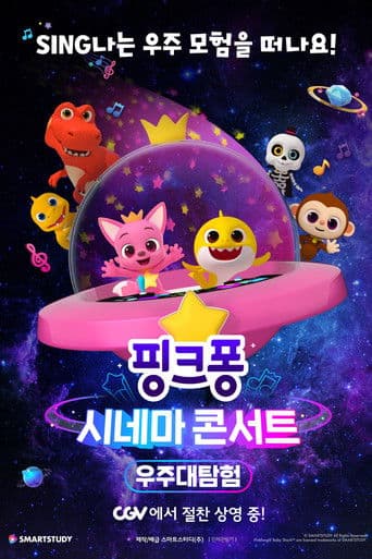 Affiche de 핑크퐁 시네마 콘서트: 우주대탐험