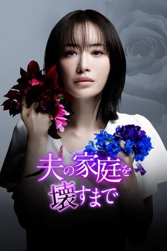 Affiche de 夫の家庭を壊すまで