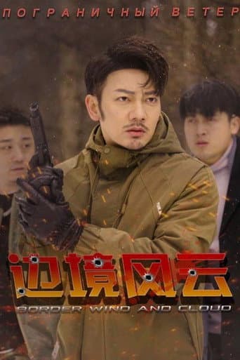 Affiche de 边境风云