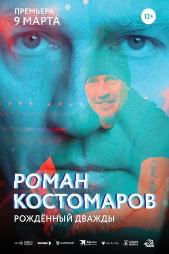 Affiche de Роман Костомаров: Рождённый дважды