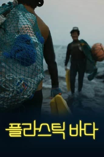Affiche de 플라스틱 바다