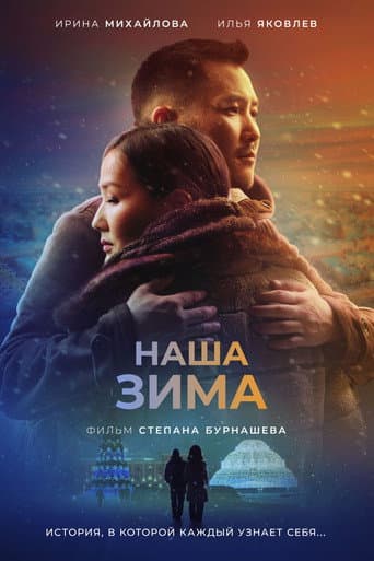 Affiche de Биһиги кыһыммыт