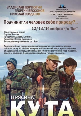 Affiche de Кута
