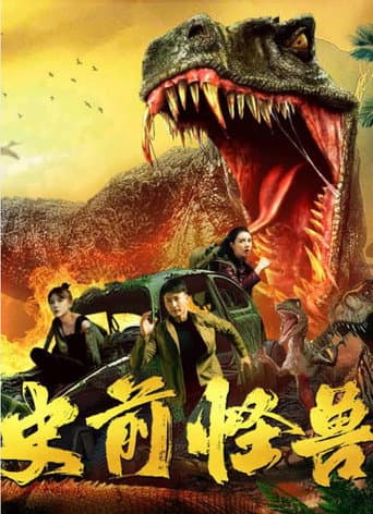 Affiche de 史前怪兽