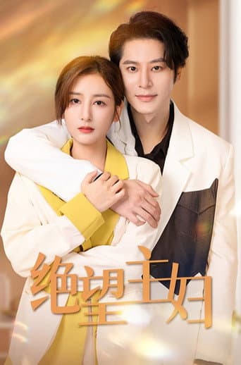 Affiche de 绝情主妇