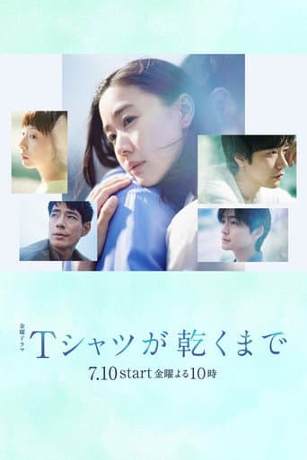 Affiche de Tシャツが乾くまで