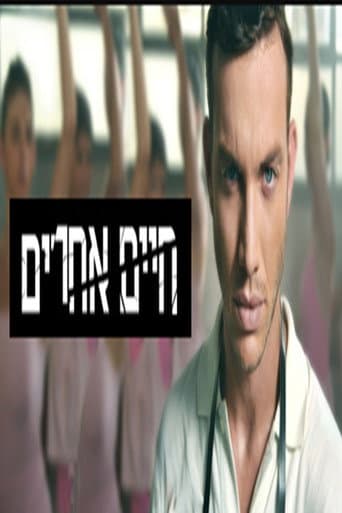 Affiche de חיים אחרים