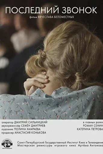 Affiche de Последний звонок