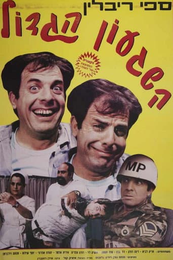 Affiche de השגעון הגדול