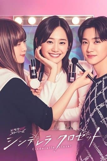 Affiche de シンデレラ クロゼット