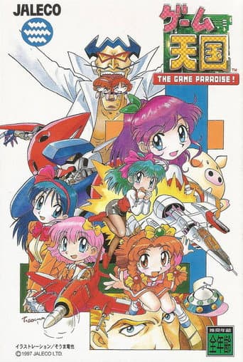 Affiche de ゲーム天国