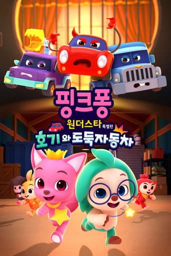 Affiche de 핑크퐁 원더스타 특별편: 호기와 도둑자동차