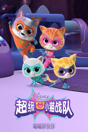 Affiche de 超级小猫战队:喵喵好伙伴