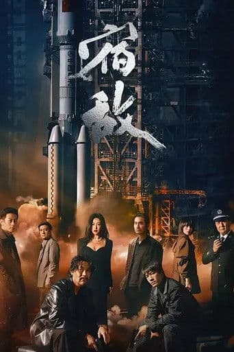Affiche de 宿敌