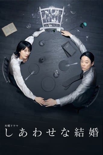 Affiche de しあわせな結婚
