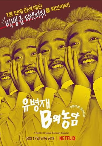 Affiche de 유병재: B의 농담