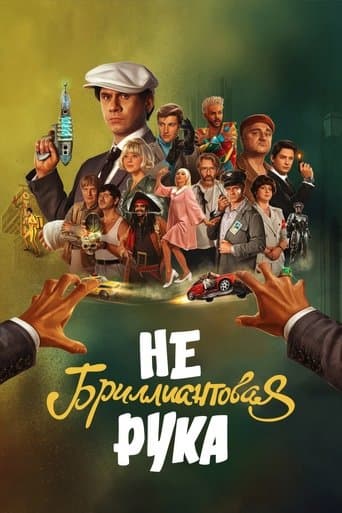 Affiche de Небриллиантовая Рука