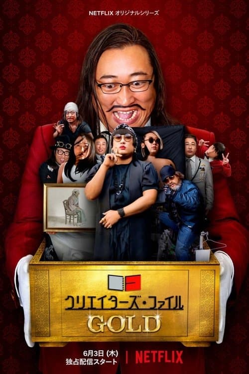 Affiche de クリエイターズ・ファイル GOLD