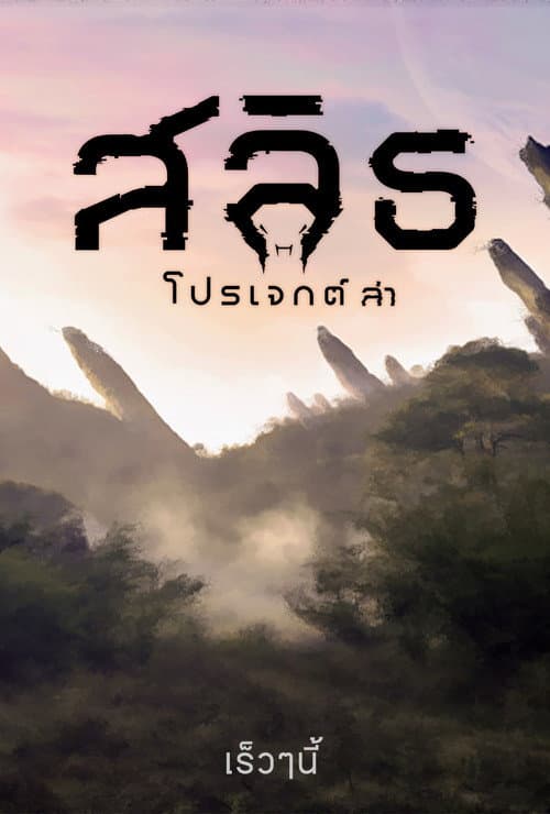 Affiche de สลิธ โปรเจกต์ล่า