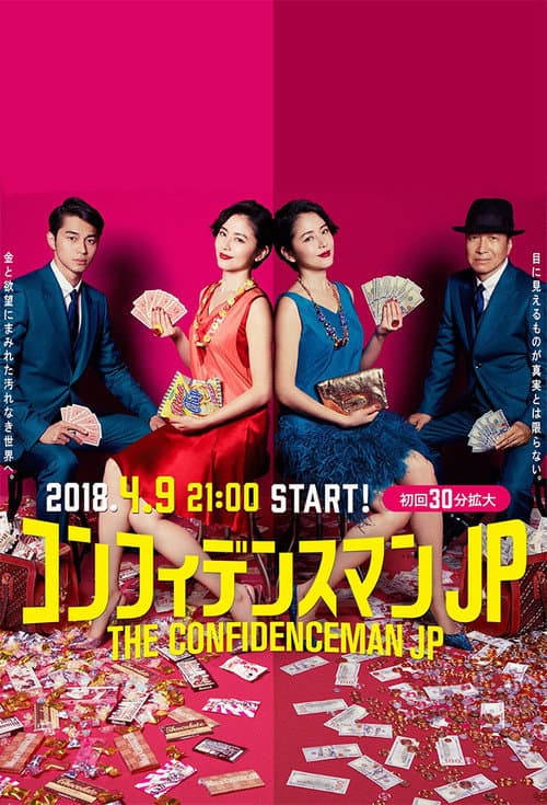 Affiche de コンフィデンスマンJP