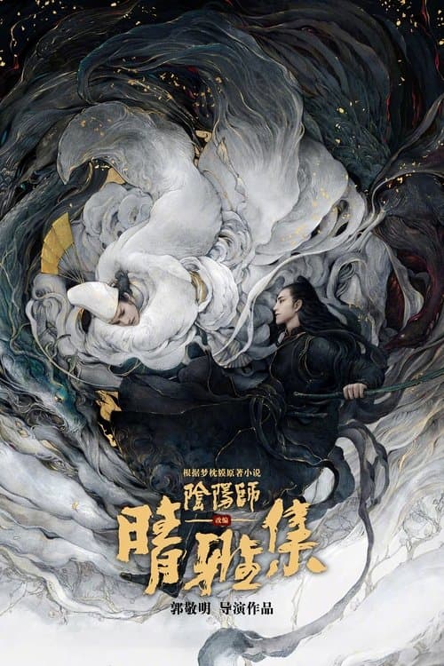 Affiche de The Yin-Yang Master : Dream of Eternity