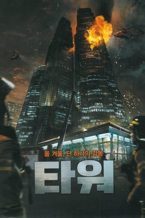 Affiche de The Tower