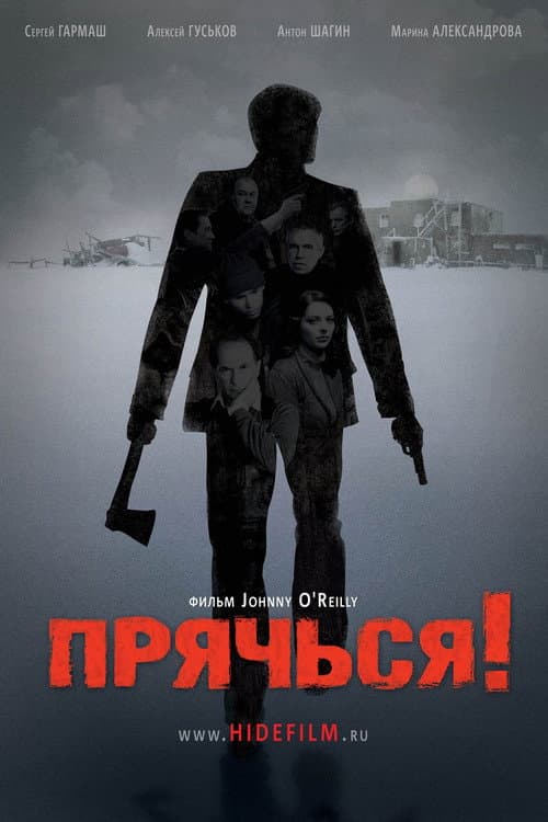Affiche de Прячься!