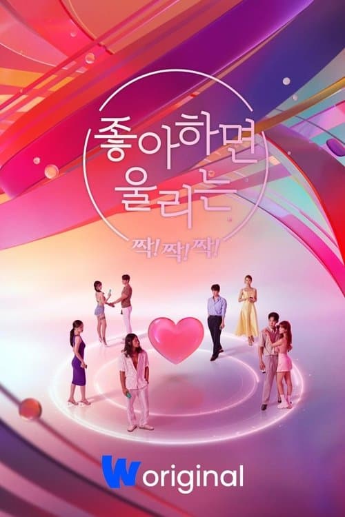 Affiche de 좋아하면 울리는 짝!짝!짝!
