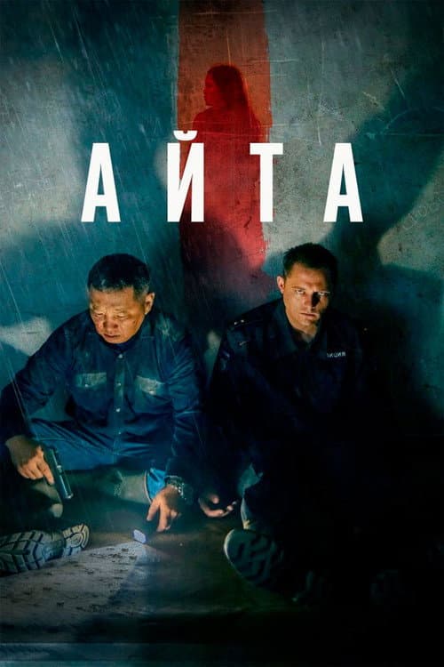 Affiche de Айта