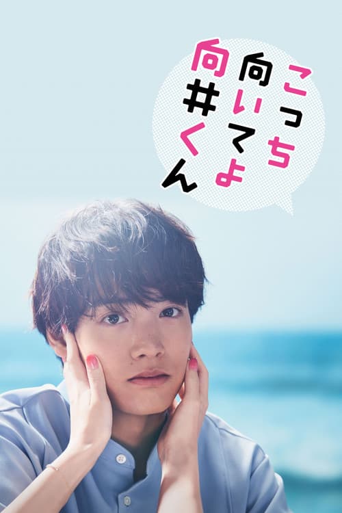 Affiche de こっち向いてよ向井くん
