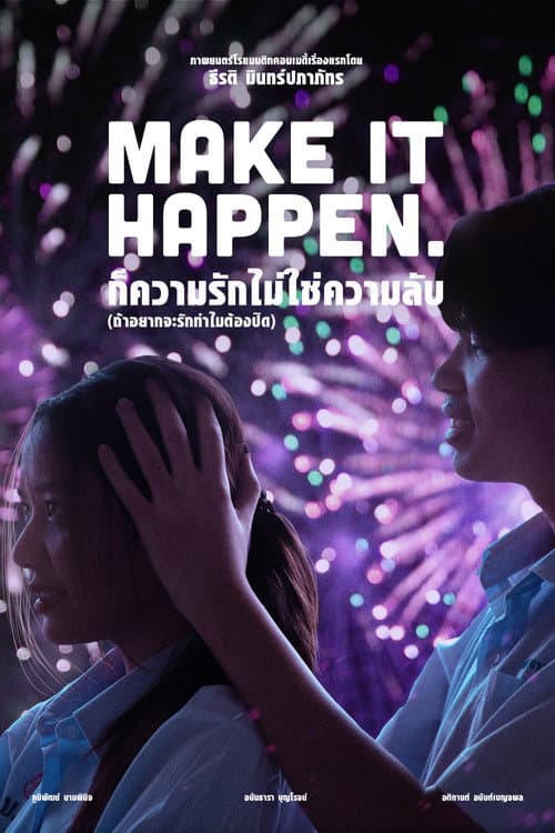 Affiche de ก็ความรักไม่ใช่ความลับ (ถ้าอยากจะรักทำไมต้องปิด)
