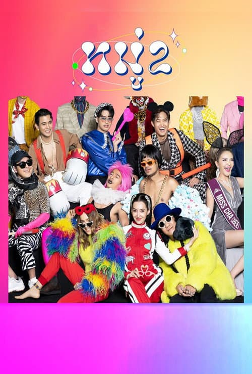 Affiche de หมู่ 2