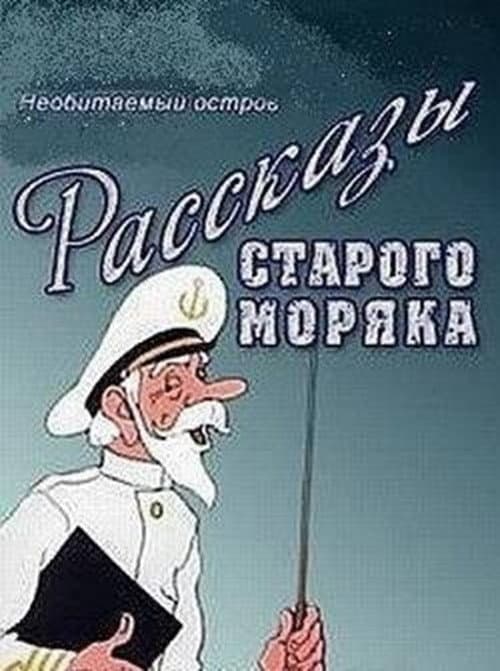 Affiche de Необитаемый остров