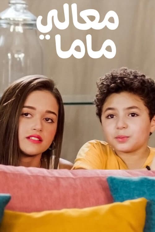 Affiche de معالي ماما