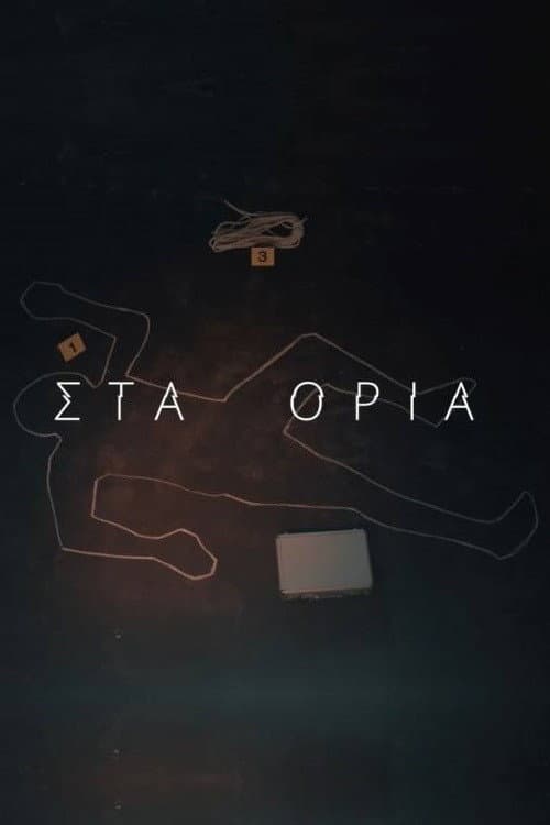 Affiche de Στα Όρια