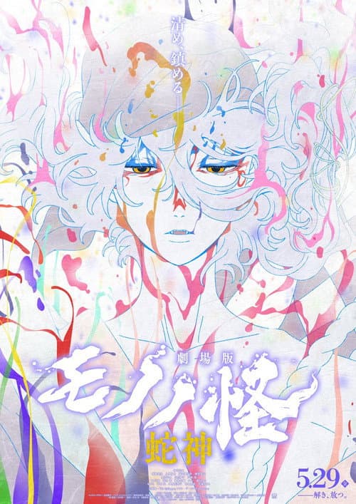 Affiche de Mononoke, le film : Chapitre 3 — La Malédiction du serpent