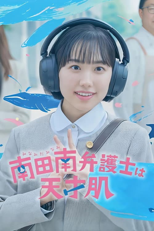 Affiche de 南田南弁護士は天才肌