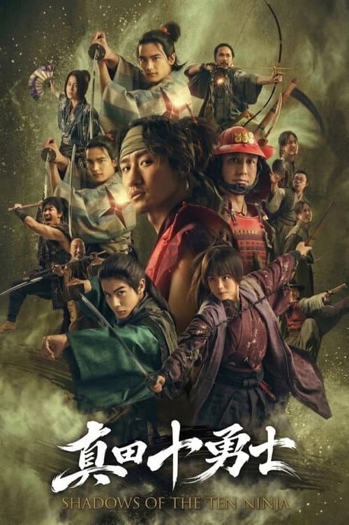 Affiche de 真田十勇士 SHADOWS OF THE TEN NINJA