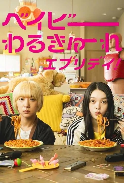 Affiche de ベイビーわるきゅーれ エブリデイ!