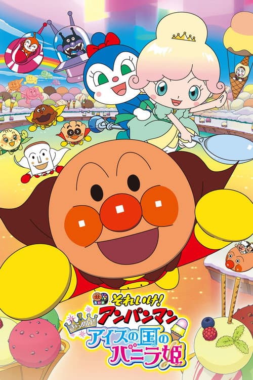 Affiche de それいけ!アンパンマン きらめけ!アイスの国のバニラ姫