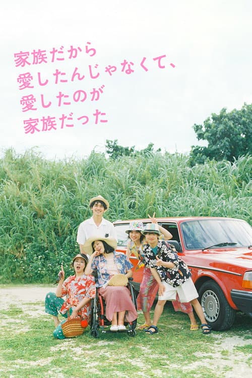 Affiche de 家族だから愛したんじゃなくて、愛したのが家族だった